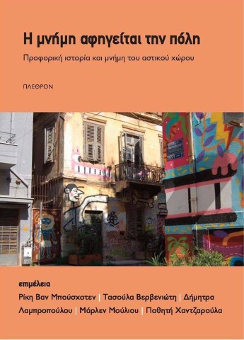 Παρουσίαση βιβλίου στο Εθνολογικό Μουσείο Θράκης