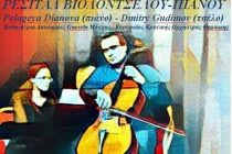 Ρεσιτάλ βιολοντσέλου και πιάνου στην Αλεξανδρούπολη