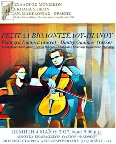 ρεσιτάλ βιολοντσέλου και πιάνου