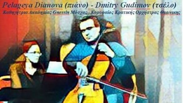 Ρεσιτάλ βιολοντσέλου και πιάνου στην Αλεξανδρούπολη