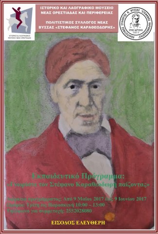 Νέο εκπαιδευτικό πρόγραμμα στο Ιστορικό & Λαογραφικό Μουσείο Ν.Ορεστιάδας