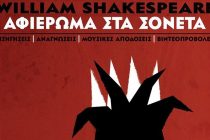 “William Shakespeare: Αφιέρωμα στα Σονέτα” στην Αλεξανδρούπολη
