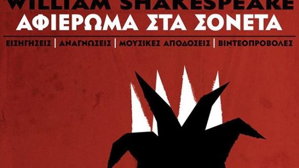 “William Shakespeare: Αφιέρωμα στα Σονέτα” στην Αλεξανδρούπολη