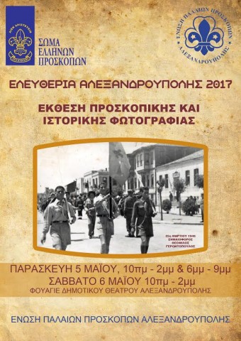 Έκθεση προσκοπικής και ιστορικής φωτογραφίας στην Αλεξανδρούπολη