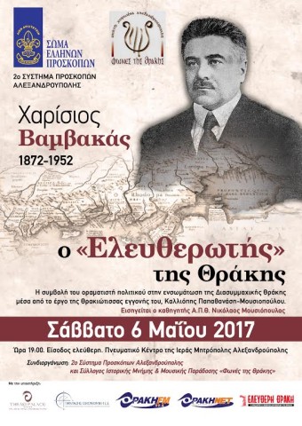 Εκδήλωση "Χαρίσιος Βαμβακάς, ο “Ελευθερωτής” της Θράκης" στην Αλεξανδρούπολη