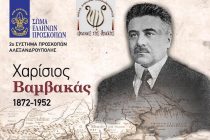 Εκδήλωση “Χαρίσιος Βαμβακάς, ο “Ελευθερωτής” της Θράκης” στην Αλεξανδρούπολη
