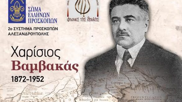 Εκδήλωση “Χαρίσιος Βαμβακάς, ο “Ελευθερωτής” της Θράκης” στην Αλεξανδρούπολη