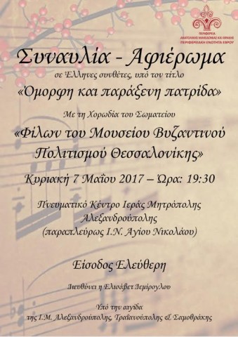 Συναυλία «Όμορφη και παράξενη πατρίδα» στην Αλεξανδρούπολη