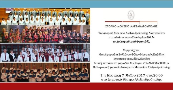 2ο Χορωδιακό Φεστιβάλ στην Αλεξανδρούπολη