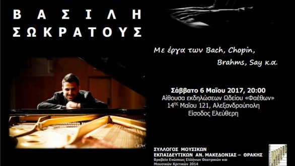 Ρεσιτάλ πιάνου του Κύπριου σολίστ Βασίλη Σωκράτους στην Αλεξανδρούπολη