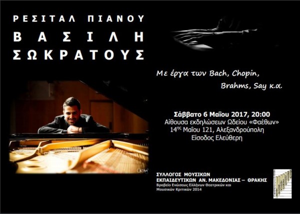 Ρεσιτάλ πιάνου του Κύπριου σολίστ Βασίλη Σωκράτους στην Αλεξανδρούπολη