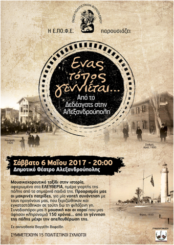 «Ένας τόπος Γεννιέται...» στην Αλεξανδρούπολη