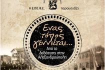 «Ένας τόπος Γεννιέται…» στην Αλεξανδρούπολη