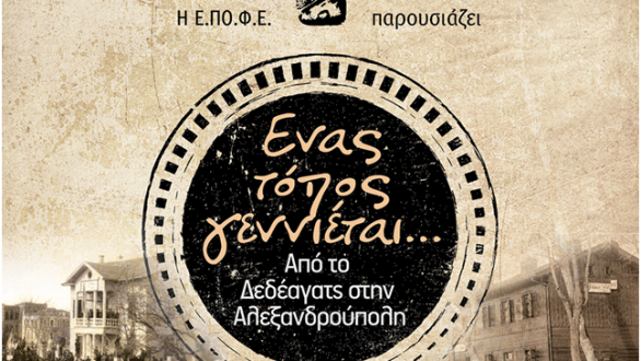 «Ένας τόπος Γεννιέται…» στην Αλεξανδρούπολη