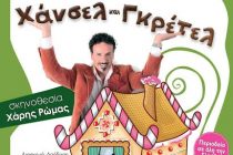 “Χάνσελ & Γκρέτελ” σε Αλεξανδρούπολη, Διδυμότειχο και Ορεστιάδα