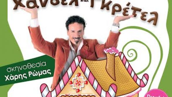 “Χάνσελ & Γκρέτελ” σε Αλεξανδρούπολη, Διδυμότειχο και Ορεστιάδα