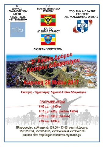 2ος Αγώνας Δρόμου Κάστρου Διδυμοτείχου!