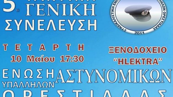 5η Τακτική Γενική Συνέλευση της Συνδικαλιστικής Ένωσης Αστυνομικών Υπαλλήλων Ορεστιάδας