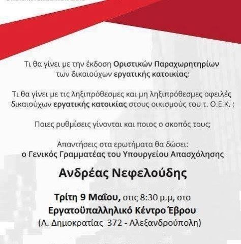 Περιοδεία του Γενικού Γραμματέα του Υπουργείου Εργασίας Α. Νεφελούδη στον Έβρο