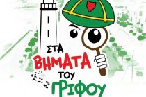 “Στα βήματα του γρίφου”: παιχνίδι γνωριμίας με την πόλη για παιδιά στην Αλεξανδρούπολη