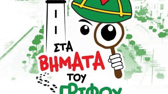 “Στα βήματα του γρίφου”: παιχνίδι γνωριμίας με την πόλη για παιδιά στην Αλεξανδρούπολη