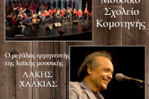 Συναυλία του Μουσικού Σχολείου Κομοτηνής και του Λάκη Χαλκιά στην Αλεξανδρούπολη