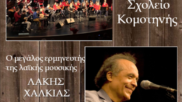 Συναυλία του Μουσικού Σχολείου Κομοτηνής και του Λάκη Χαλκιά στην Αλεξανδρούπολη