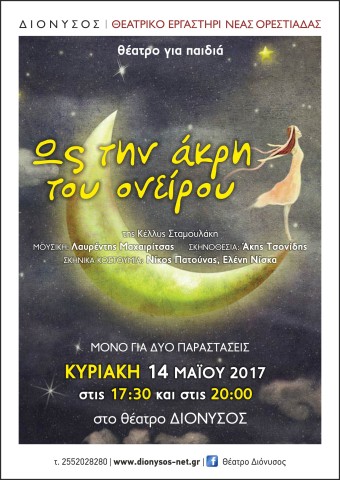 Os-tin-akri-to-oneirou