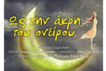Η παράσταση «Ως την άκρη του ονείρου» στην Ορεστιάδα