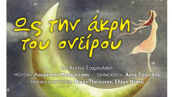 Η παράσταση «Ως την άκρη του ονείρου» στην Ορεστιάδα