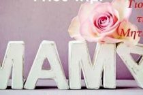 Γιορτή της μητέρας 2020: Πότε γιορτάζει φέτος