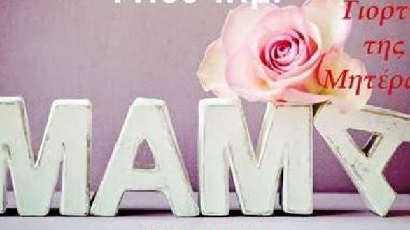 Εκδήλωση της ΔΗ.Κ.Ε.Π.Α.Ο. για την “Γιορτή της Μητέρας” στην Ορεστιάδα