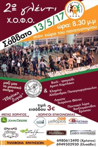 2ο γλέντι της Χορευτικής Ομάδας Φοιτητών Ορεστιάδας