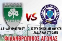 Η ώρα της Φιέστας για την Α.Ε.Διδυμοτείχου !