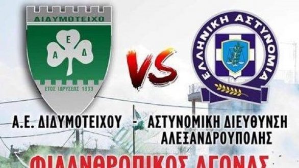 Η ώρα της Φιέστας για την Α.Ε.Διδυμοτείχου !