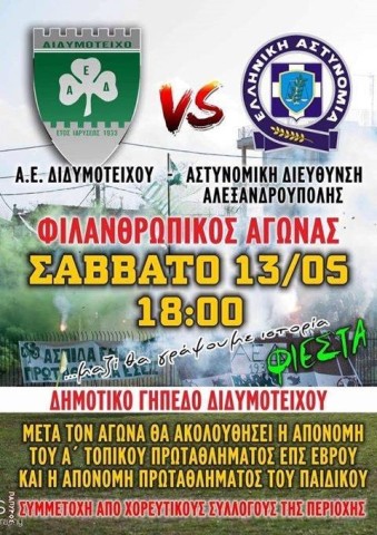 Α.Ε.Διδυμοτείχου Φιέστα 2017