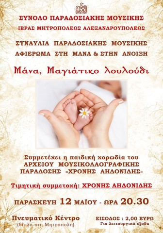 Συναυλία «Μάνα, Μαγιάτικο λουλούδι» στην Αλεξανδρούπολη