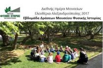 Εβδομάδα Δράσεων Μουσείου Φυσικής Ιστορίας Αλεξανδρούπολης