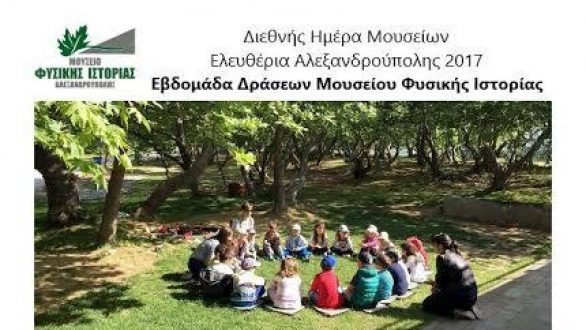 Εβδομάδα Δράσεων Μουσείου Φυσικής Ιστορίας Αλεξανδρούπολης