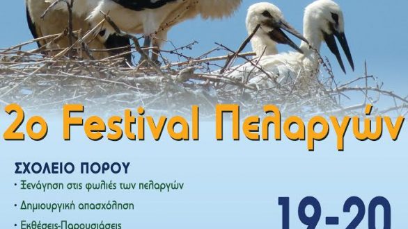 2ο Φεστιβάλ Πελαργών στον Πόρο