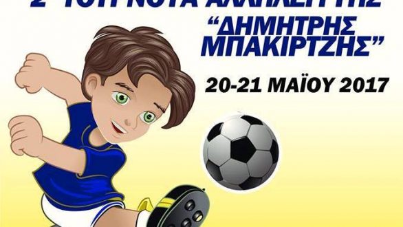 Σουφλί: 2ο Τουρνουά Αλληλεγγύης «Δημήτρης Μπακιρτζής»