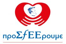 Η Αλεξανδρούπολη τέταρτος σταθμός του Προγράμματος «προΣfEEρουμε»