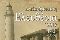 Το Πρόγραμμα για τα “Ελευθέρια 2017” της Αλεξανδρούπολης