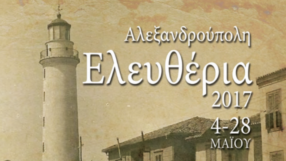 Το Πρόγραμμα για τα “Ελευθέρια 2017” της Αλεξανδρούπολης