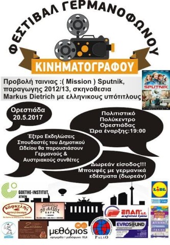 Φεστιβάλ Γερμανόφωνου Κινηματογράφου Ορεστιάδας!