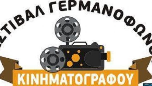 Φεστιβάλ Γερμανόφωνου Κινηματογράφου Ορεστιάδας!