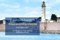 2ο Ελληνικό Συμπόσιο Φαρμακοεπιδημιολογίας στην Αλεξανδρούπολη