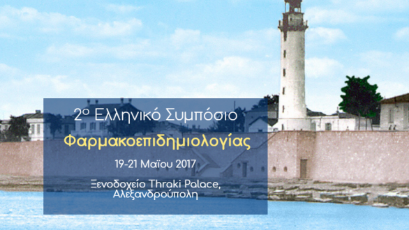 2ο Ελληνικό Συμπόσιο Φαρμακοεπιδημιολογίας στην Αλεξανδρούπολη