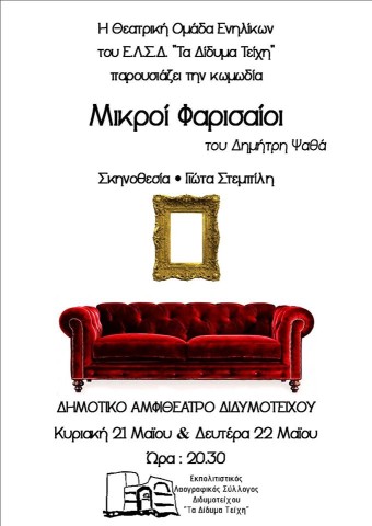 Η θεατρική κωμωδία "Μικροί Φαρισαίοι" έρχεται στο Διδυμότειχο