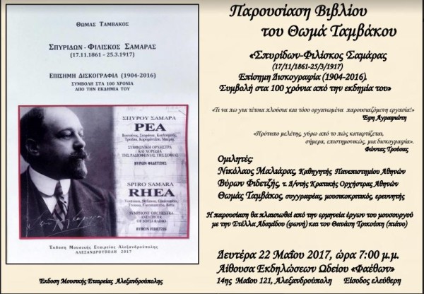 Παρουσίαση βιβλίου του Θωμά Ταμβάκου στην Αλεξανδρούπολη